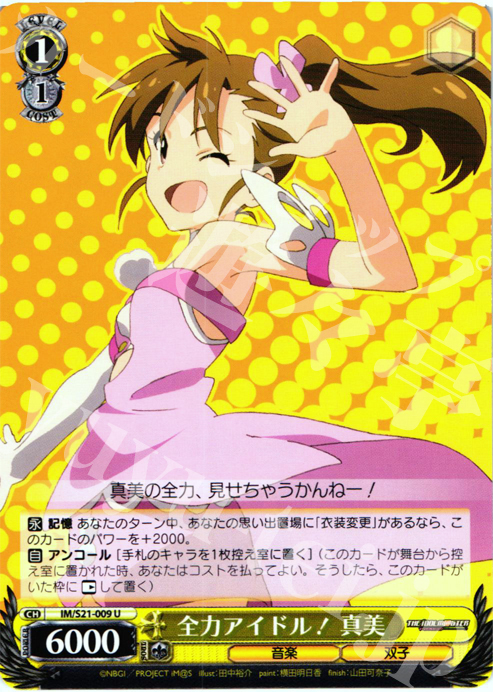 U 全力アイドル! 真美 | 販売 | アニメ アイドルマスター | ヴァイスシュヴァルツ