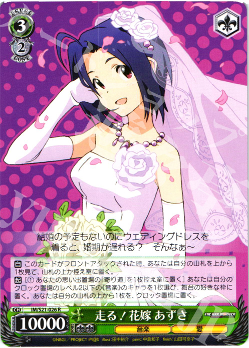 R 走る!花嫁 あずさ | 販売 | アニメ アイドルマスター | ヴァイスシュヴァルツ