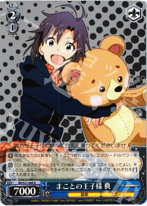 R まことの王子様 真 | 販売 | アニメ アイドルマスター | ヴァイスシュヴァルツ