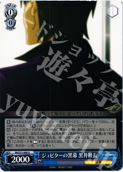 U ジュピターの黒幕 黒井社長 | 販売 | アニメ アイドルマスター | ヴァイスシュヴァルツ