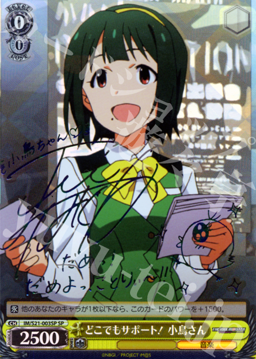 SP どこでもサポート! 小鳥さん(サイン入り) | 買取 | アニメ アイドルマスター | ヴァイスシュヴァルツ