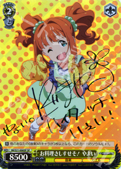 SP お料理さしすせそ! やよい(サイン入り) | 買取 | アニメ アイドルマスター | ヴァイスシュヴァルツ