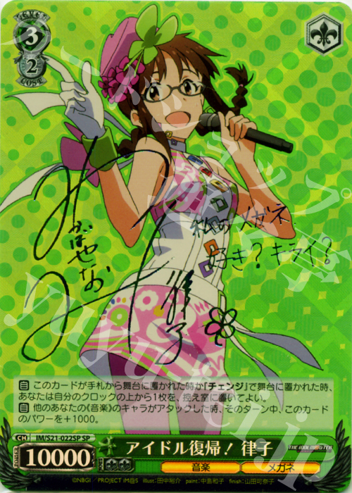 SP アイドル復帰! 律子(サイン入り) | 買取 | アニメ アイドルマスター | ヴァイスシュヴァルツ