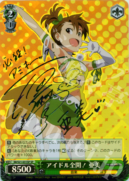 SP アイドル全開! 亜美(サイン入り) | 買取 | アニメ アイドルマスター | ヴァイスシュヴァルツ