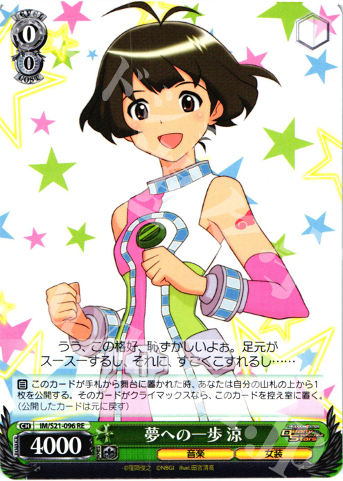 RE 夢への一歩 涼 | 販売 | アニメ アイドルマスター | ヴァイスシュヴァルツ