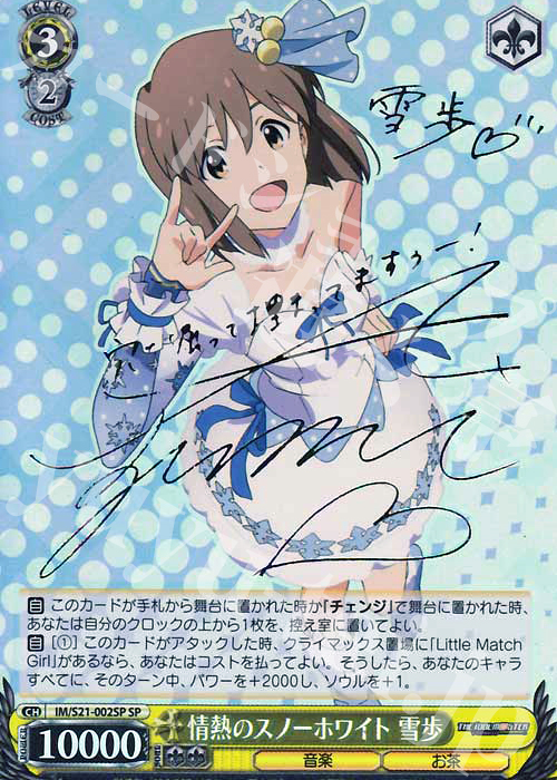 SP 情熱のスノーホワイト 雪歩(サイン入り) | 買取 | アニメ アイドルマスター | ヴァイスシュヴァルツ