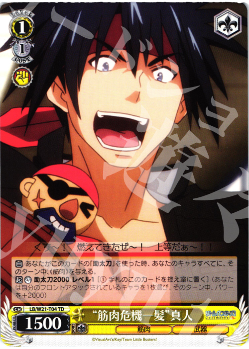 TD “筋肉危機一髪”真人 | 販売 | アニメ リトルバスターズ! | ヴァイスシュヴァルツ