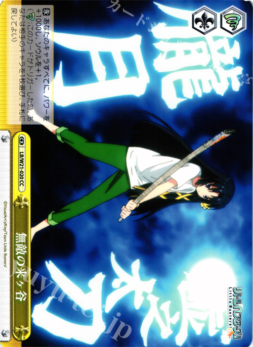 CC 無敵の来ヶ谷 | 販売 | アニメ リトルバスターズ! | ヴァイスシュヴァルツ