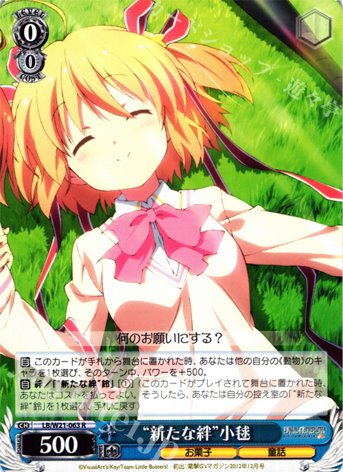 R “新たな絆”小毬 | 販売 | アニメ リトルバスターズ! | ヴァイスシュヴァルツ