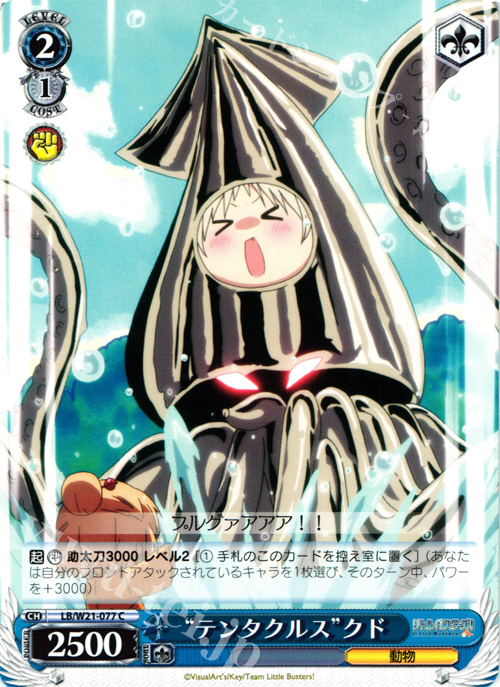 C “テンタクルス”クド | 販売 | アニメ リトルバスターズ! | ヴァイスシュヴァルツ