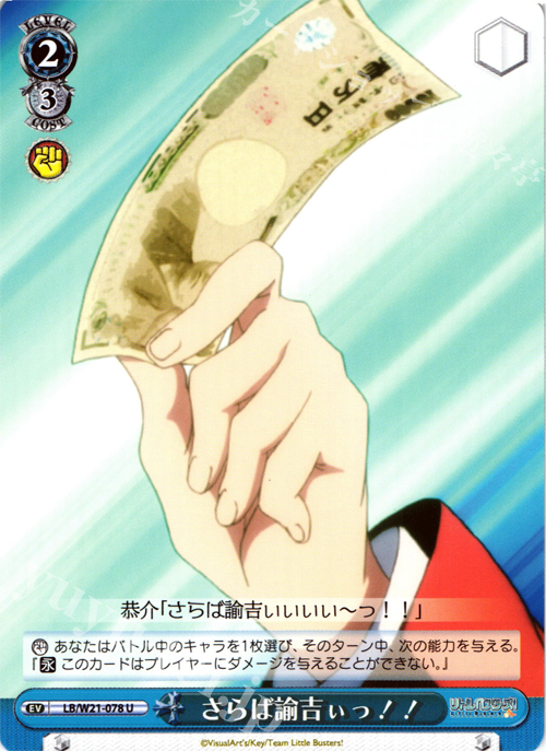 U さらば諭吉ぃっ!! | 販売 | アニメ リトルバスターズ! | ヴァイスシュヴァルツ
