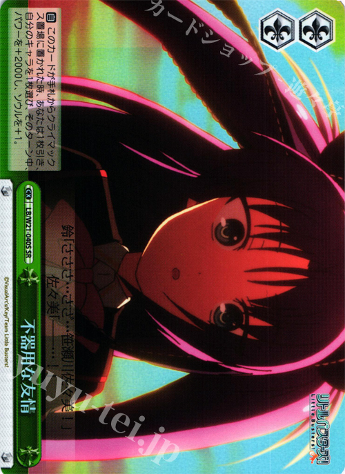 SR 不器用な友情 | 販売 | アニメ リトルバスターズ! | ヴァイスシュヴァルツ