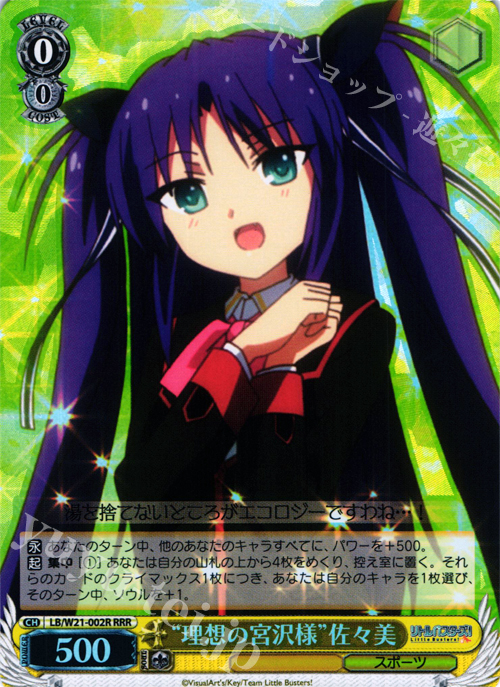 RRR “理想の宮沢様”佐々美 | 販売 | アニメ リトルバスターズ! | ヴァイスシュヴァルツ