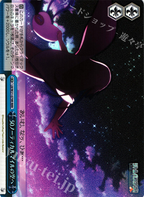 RRR 50ノーティカルマイルの空へ | 買取 | アニメ リトルバスターズ! | ヴァイスシュヴァルツ