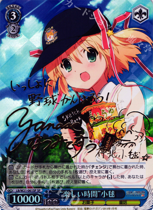 SP “楽しい時間”小毬(サイン入り) | 販売 | アニメ リトルバスターズ! | ヴァイスシュヴァルツ