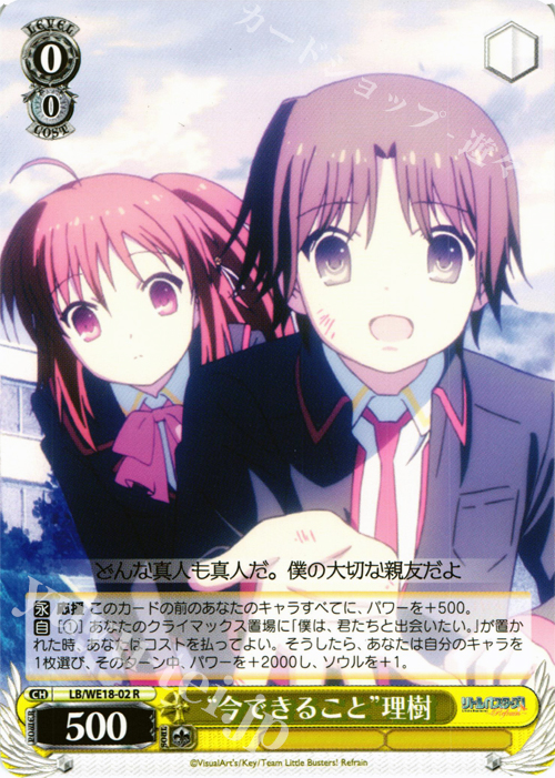 R “今できること”理樹 | 販売 | アニメ リトルバスターズ! Refrain Extra | ヴァイスシュヴァルツ