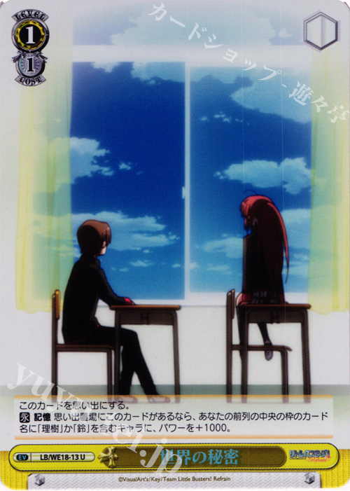 S-U 世界の秘密 (ホロ) | 買取 | アニメ リトルバスターズ! Refrain Extra | ヴァイスシュヴァルツ