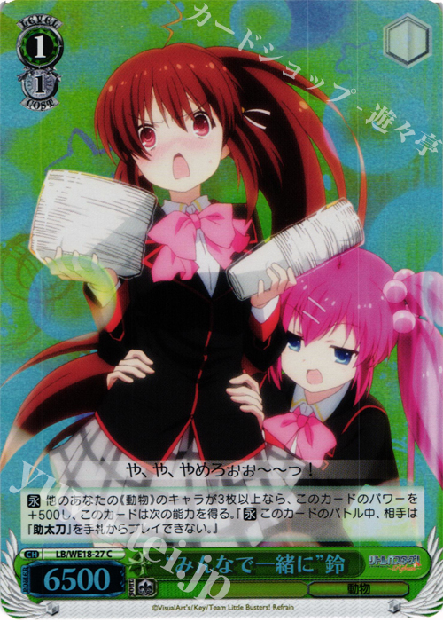 S-C “みんなで一緒に”鈴 (ホロ) | 販売 | アニメ リトルバスターズ! Refrain Extra | ヴァイスシュヴァルツ