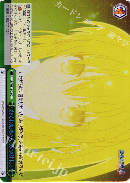 S-CC なくしたもの、みつけに。 (ホロ) | 買取 | アニメ リトルバスターズ! Refrain Extra | ヴァイスシュヴァルツ