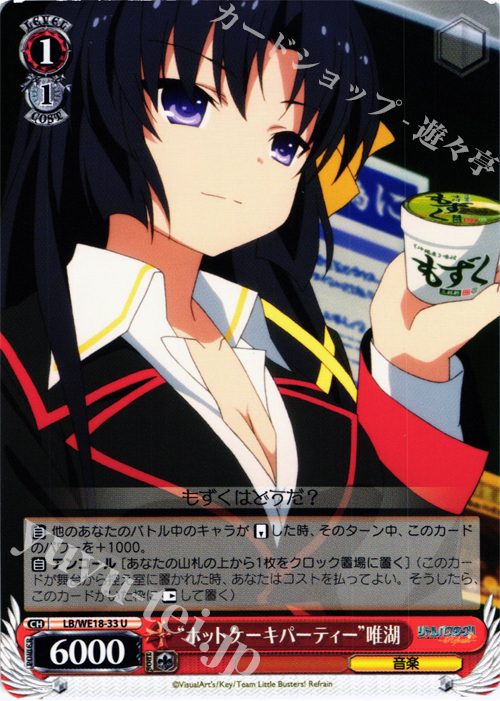 U “ホットケーキパーティー”唯湖 | 販売 | アニメ リトルバスターズ! Refrain Extra | ヴァイスシュヴァルツ