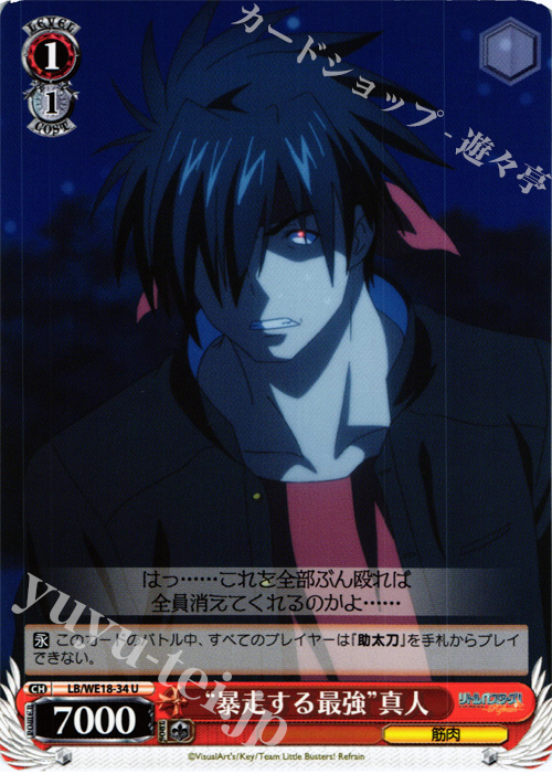 U “暴走する最強”真人 | 販売 | アニメ リトルバスターズ! Refrain Extra | ヴァイスシュヴァルツ