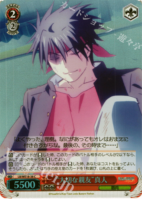 S-C “大切な親友”真人 (ホロ) | 販売 | アニメ リトルバスターズ! Refrain Extra | ヴァイスシュヴァルツ