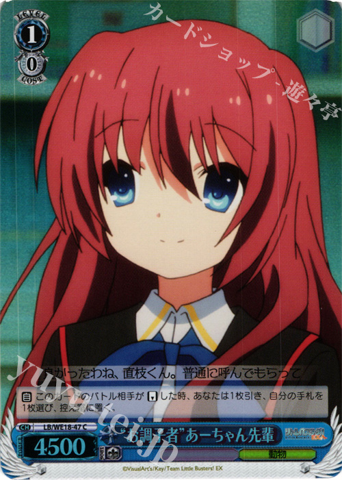 S-C “お調子者”あーちゃん先輩 (ホロ) | 買取 | アニメ リトルバスターズ! Refrain Extra | ヴァイスシュヴァルツ