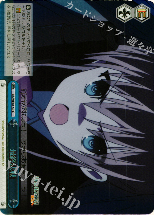 S-CC 最終決戦 (ホロ) | 買取 | アニメ リトルバスターズ! Refrain Extra | ヴァイスシュヴァルツ