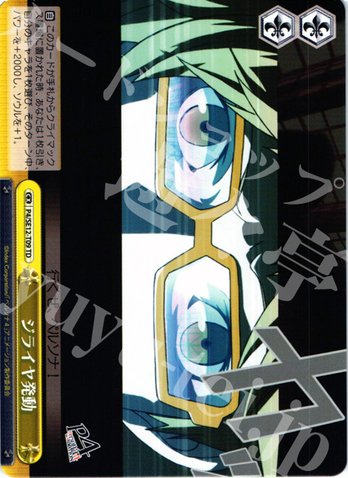 TD ジライヤ発動 | 販売 | TVアニメ「ペルソナ4」 | ヴァイスシュヴァルツ