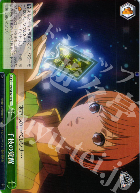 CC 千枝の覚醒 | 販売 | TVアニメ「ペルソナ4」 Extra | ヴァイスシュヴァルツ