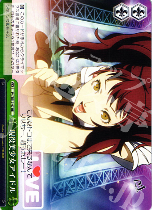 RE 現役美少女アイドル | 買取 | TVアニメ「ペルソナ4」 Extra | ヴァイスシュヴァルツ