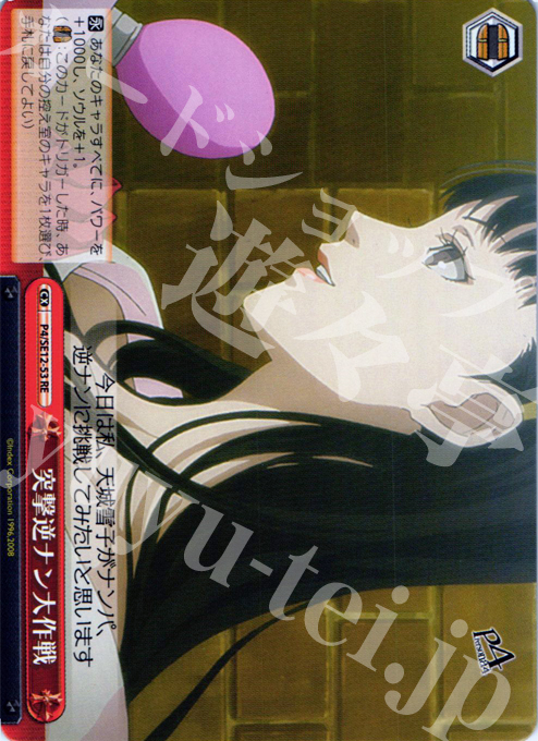 RE 突撃逆ナン大作戦 | 買取 | TVアニメ「ペルソナ4」 Extra | ヴァイスシュヴァルツ