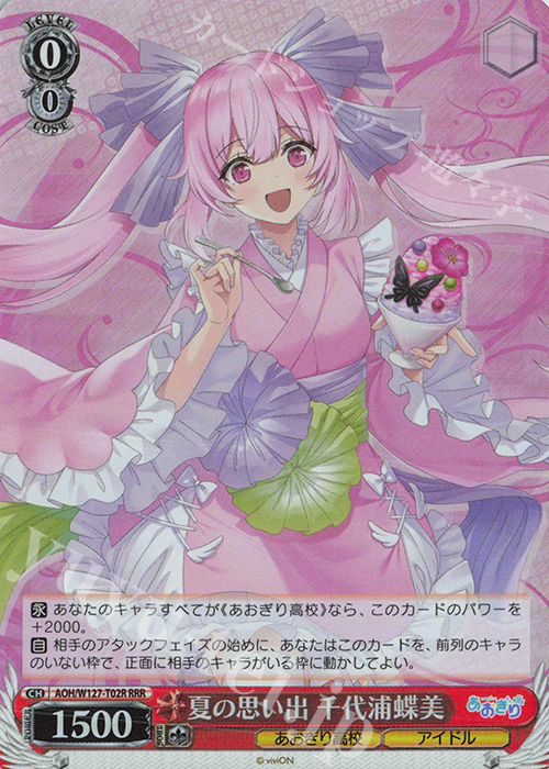 RRR 夏の思い出 千代浦蝶美 | 販売 | あおぎり高校 | ヴァイスシュヴァルツ