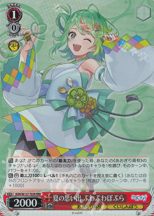 RRR 夏の思い出 ぷわぷわぽぷら | 販売 | あおぎり高校 | ヴァイスシュヴァルツ