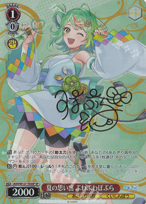 SP 夏の思い出 ぷわぷわぽぷら(サイン入り) | 販売 | あおぎり高校 | ヴァイスシュヴァルツ