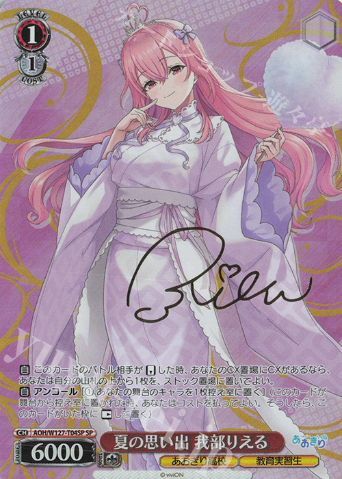 SP 夏の思い出 我部りえる(サイン入り) | 買取 | あおぎり高校 | ヴァイスシュヴァルツ