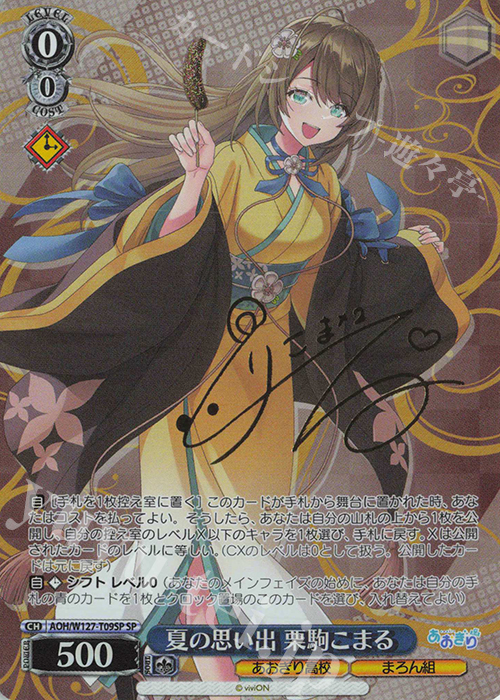 SP 夏の思い出 栗駒こまる(サイン入り) | 買取 | あおぎり高校 | ヴァイスシュヴァルツ