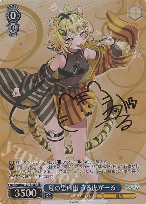 SP 夏の思い出 うる虎がーる(サイン入り) | 買取 | あおぎり高校 | ヴァイスシュヴァルツ
