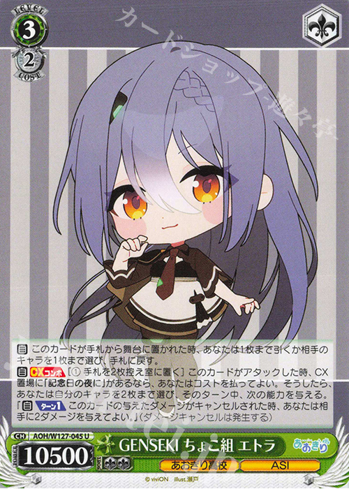 U GENSEKI ちょこ組 エトラ | 販売 | あおぎり高校 | ヴァイスシュヴァルツ