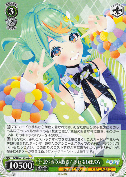 C 食べるの大好き！ ぷわぷわぽぷら | 販売 | あおぎり高校 | ヴァイスシュヴァルツ