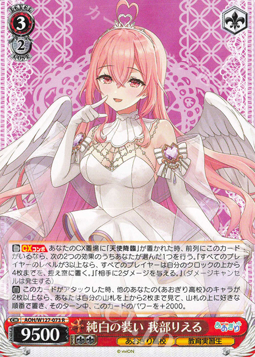 R 純白の装い 我部りえる | 販売 | あおぎり高校 | ヴァイスシュヴァルツ