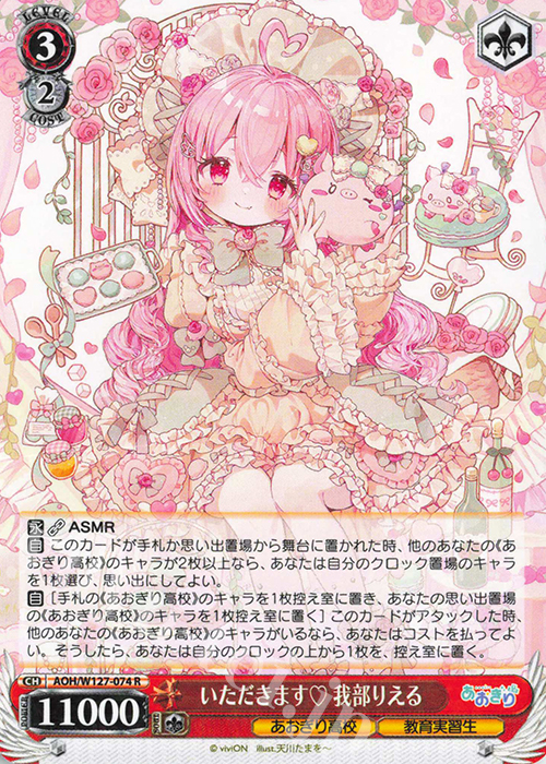 R いただきます 我部りえる | 販売 | あおぎり高校 | ヴァイスシュヴァルツ