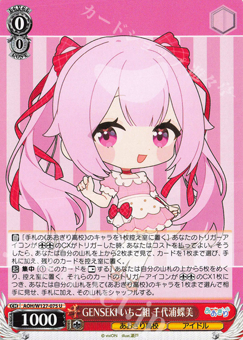 U GENSEKI いちご組 千代浦蝶美 | 販売 | あおぎり高校 | ヴァイスシュヴァルツ