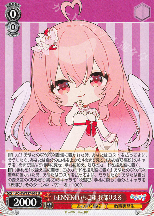 U GENSEKI いちご組 我部りえる | 販売 | あおぎり高校 | ヴァイスシュヴァルツ