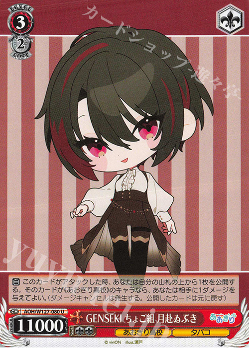 U GENSEKI ちょこ組 月赴ゐぶき | 販売 | あおぎり高校 | ヴァイスシュヴァルツ