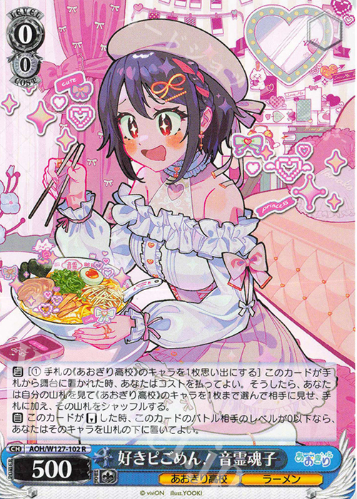 R 好きピごめん！音霊魂子 | 販売 | あおぎり高校 | ヴァイスシュヴァルツ