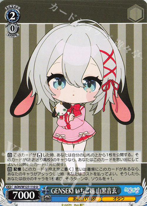 U GENSEKI いちご組 山黒音玄 | 販売 | あおぎり高校 | ヴァイスシュヴァルツ