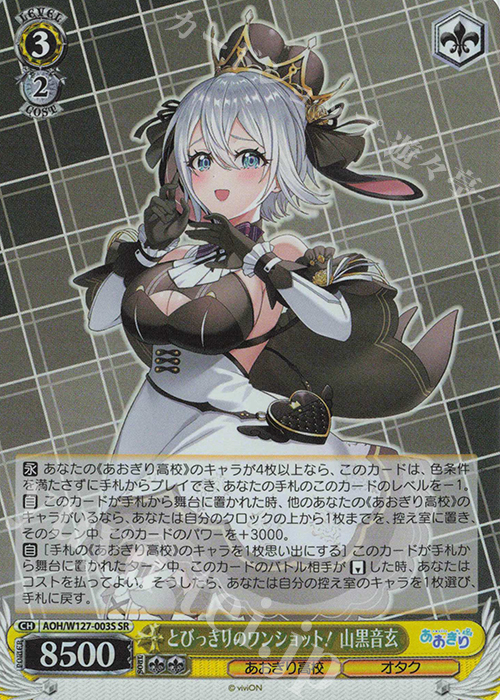 SR とびっきりのワンショット！ 山黒音玄 | 販売 | あおぎり高校 | ヴァイスシュヴァルツ