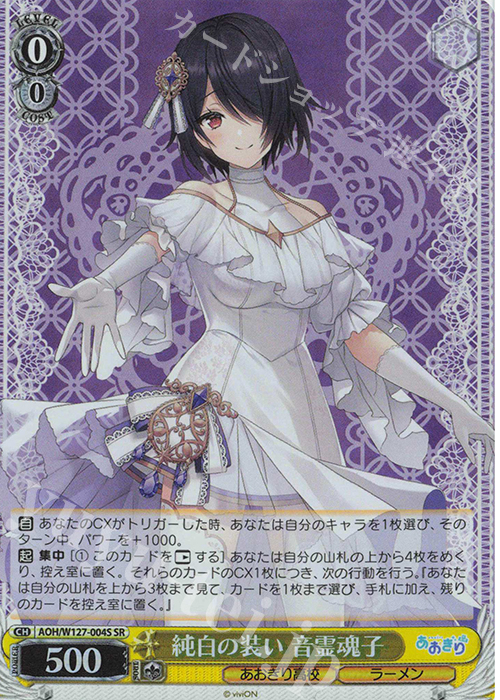 SR 純白の装い 音霊魂子 | 販売 | あおぎり高校 | ヴァイスシュヴァルツ