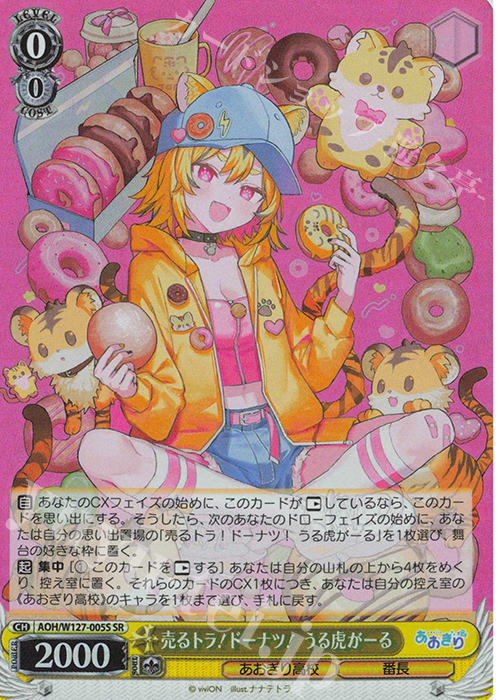 SR 売るトラ！ドーナツ！うる虎がーる | 販売 | あおぎり高校 | ヴァイスシュヴァルツ